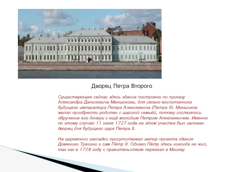 Существующее сейчас здесь здание построено по приказу Александра Даниловича Меншикова, для своего воспитанника будущего императора Петра Алексеевича