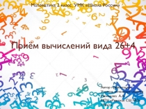 Презентация по математике на тему Приём вычислений вида 26+4 (2 класс)