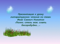 Презентация к уроку литературного чтения по теме: И.С Никитин Полно, степь моя, спать беспробудно.....