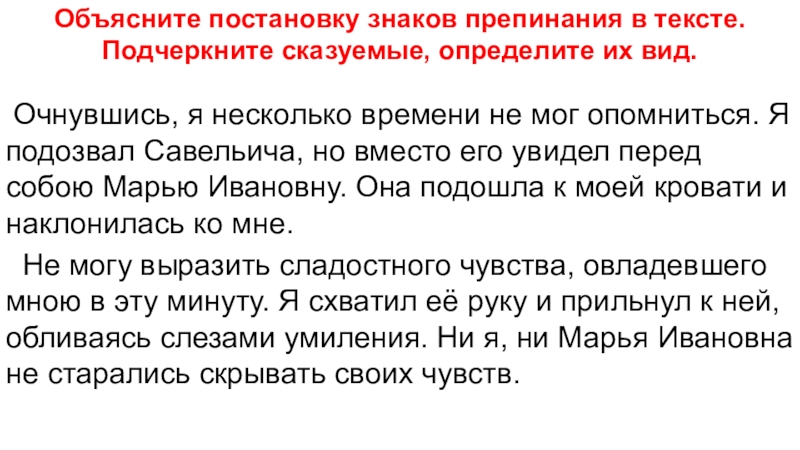 Объясните постановку знаков. Объяснение постановки знаков препинания. Объясните постановку - в тексте. Как объяснить постановку знаков препинания. Очнувшись я несколько времени не мог опомниться деепричастный оборот.