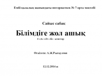 Білімдіге жол ашық сайыс сабақ 4 класс