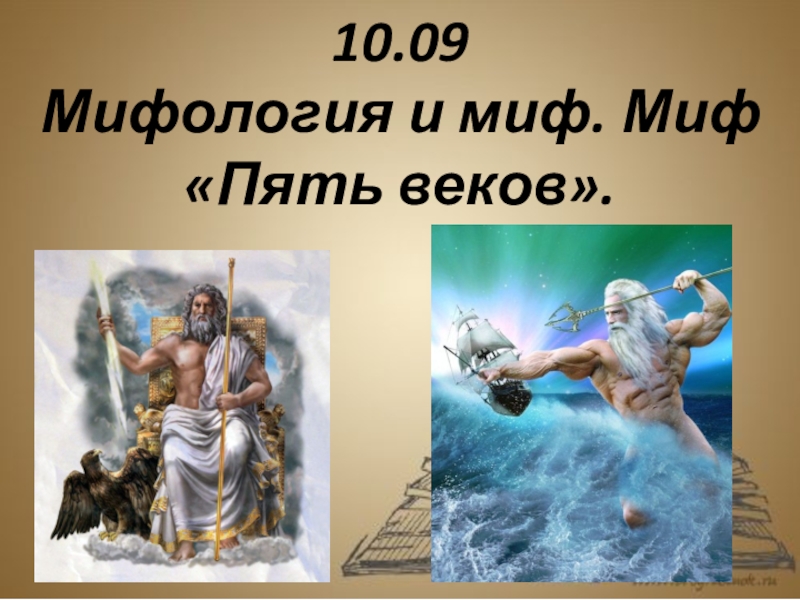 Литературная мифология. Миф пять веков. Мифология пять веков. Пять веков древнегреческой мифологии. Пять веков мифы древней Греции.