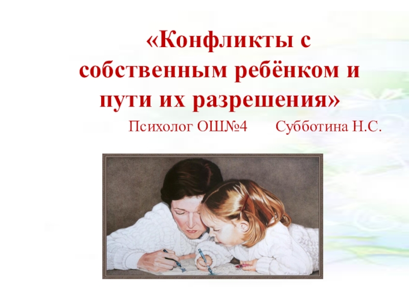Презентация Презентация Родительское собрание.Конфликты между детьми и родителями