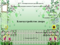 Презентация к проекту Благоустройство двора