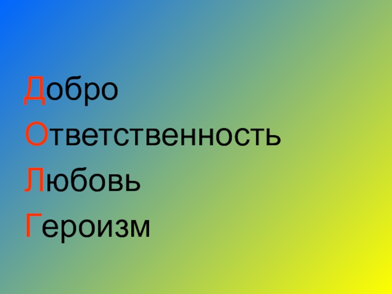 Проект на тему долг и ответственность