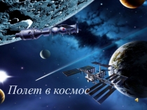Презентация к бинарному занятию:Путешествие в космос.