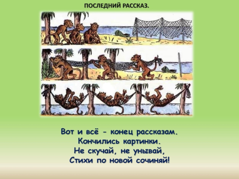 Конец рассказа. Конец рассказа картинка. Фильм рассказ в картинках. Конец истории детское. Рассказ вот и закончился 5 класс по технологии.