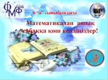Рационал сандарды көбейтудің ауыстырымдылық және терімділік қасиеттерін пайдаланып есептер шығару