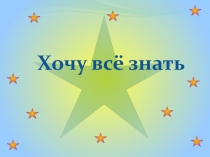 Презентация по окружающему миру