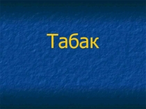 Презентация по биологии на тему Табак