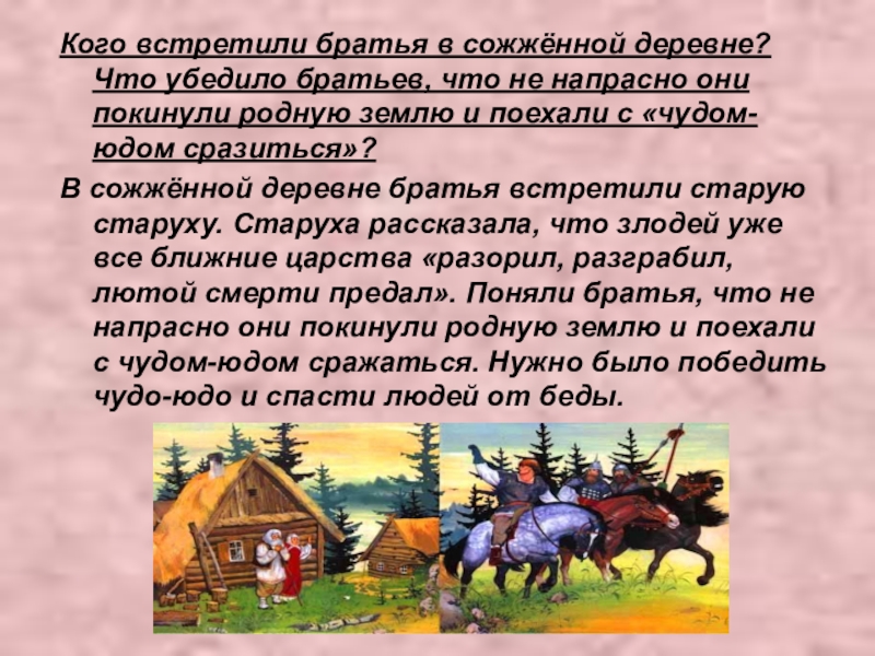 Кого встретили братья в сожжённой деревне? Что убедило братьев, что не напрасно они покинули родную землю и