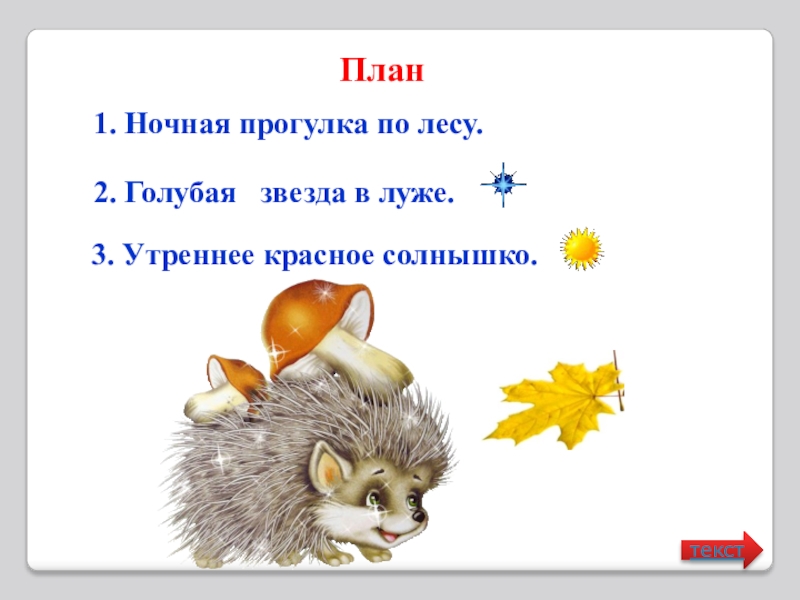 Ходили ребята по лесу нашли под кустом ежа план текста и озаглавьте