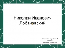 Презентация по геометрии (7 класс) Лобачевский