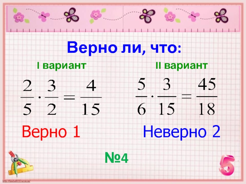 Верно ли что 6