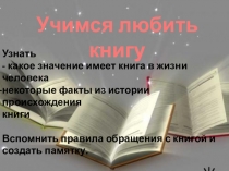 Презентаия для классного часа по теме Учимся любить книгу для 3 класса
