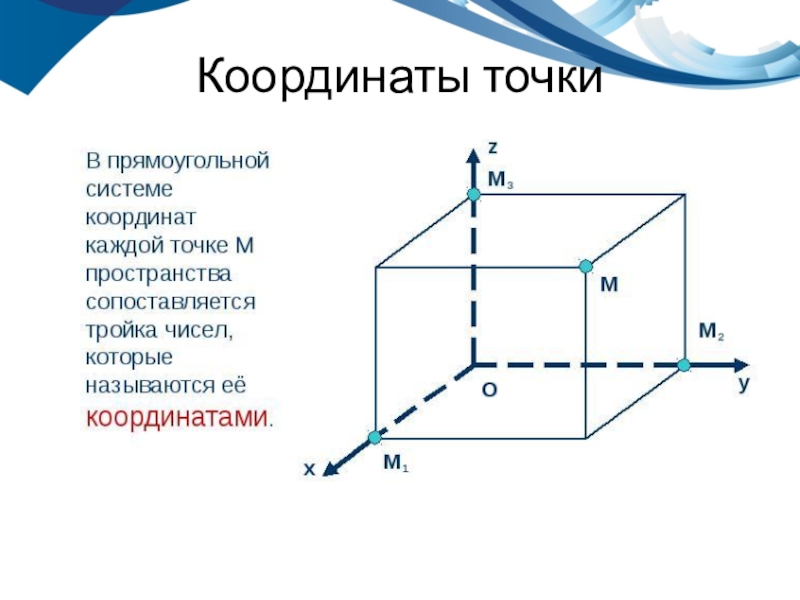 Прямоугольная система координат координаты вектора. Как определить координаты точки в пространстве. Координатные точки в пространстве. Построение точки в пространстве по координатам. Точка в прямоугольной системе координат.