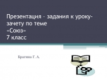 Презентация-задания к уроку-зачету по теме Союз