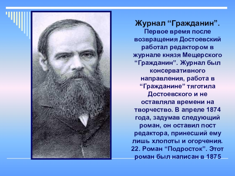 Первый гражданин. Журнал гражданин Мещерский. Открытый урок Достоевский. Урок по Достоевскому 5 класс. Достоевский на уроках по математике.