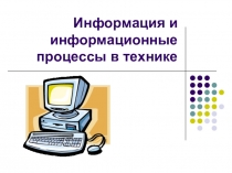 Презентация по информатике на тему Информация и информационные процессы в технике (8 класс)