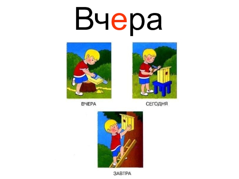 Рисунок вчера сегодня завтра