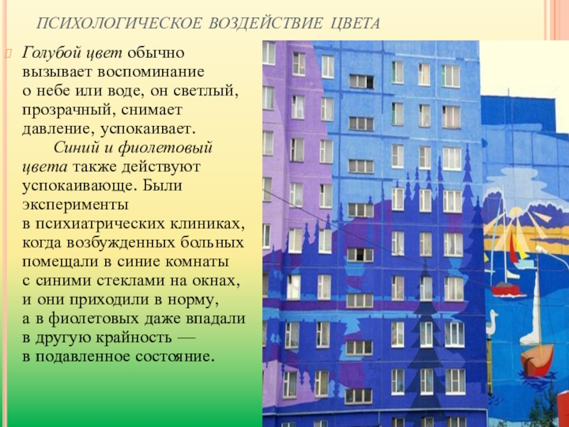 Цвет в архитектуре и дизайне роль цвета в формотворчестве изо 7 класс изо презентация