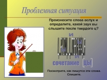 Презентация к уроку русского языка в 5 классе  Буквы Ы-И после Ц