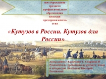 Презентация-иллюстративный материал к изучению романа Л.Н.Толстого Война и мир