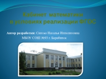 Презентация к аттестации кабинетов Школьный кабинет математики