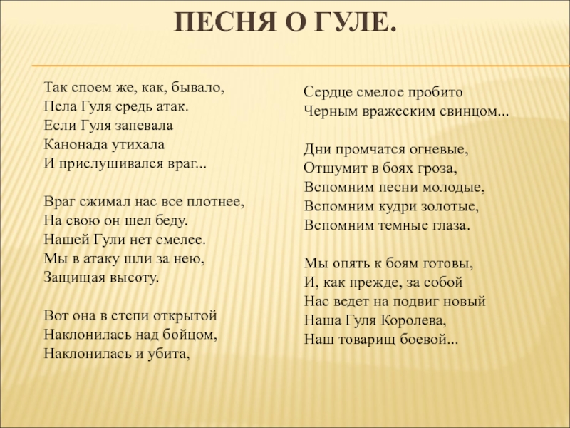 Песня золотая голова. Стихи для Гуле. Стихи про гулю. Стих про Гуля. Стих про гулю Королёву.