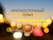 Баскетбол Изучение технических приемов в играх