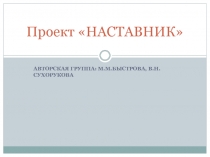 Наставник
