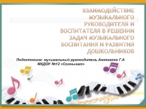 Презентация по теме: Взаимодействие музыкального руководителя с воспитателями