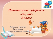 Презентация по русскому языку на тему Правописание суффиксов -ек-, -ик-. 3 класс