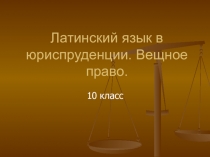 Презентация - Латинский язык в юриспруденции. Вещное право..ppt