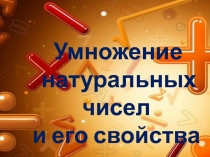 Презентация Умножение и его свойства