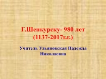 Презентация Г. Шенкурску- 980 лет. (1137-2017г.г.)