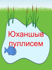 Презентация по чувашской литературе Юханшыв пуллисем