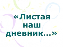 Презентация к родительскому собранию Листая наш дневник