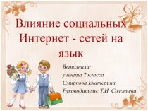 Презентация по теме Влияние социальных сетей на русский язык