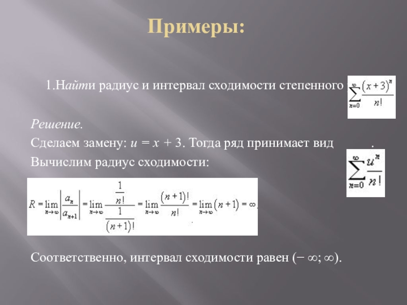 Область ряда. Интервал сходимости степенного. Интервал сходимости степенного ряда. Радиус сходимости и интервал сходимости степенного ряда. Интервал и радиус сходимости степенного ряда.