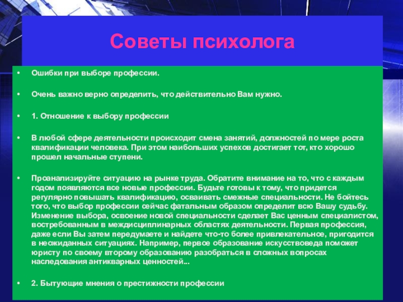 Определить выбирать. Рекомендации по выбору профессии. Ошибки возникающие при выборе профессии. Рекомендации психолога при выборе профессии. Советы психолога при выборе профессии.