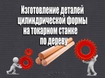 Презентация по технологии к уроку Точение деталей цилиндрической формы на токарном станке по дереву. 6 класс