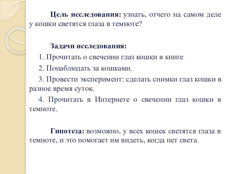 Презентация почему у кошки светятся глаза