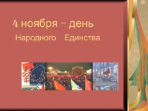 Мероприятие День народного единства.