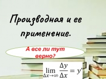 Презентация по математике на тему: Применение производной при исследовании графиков функции.