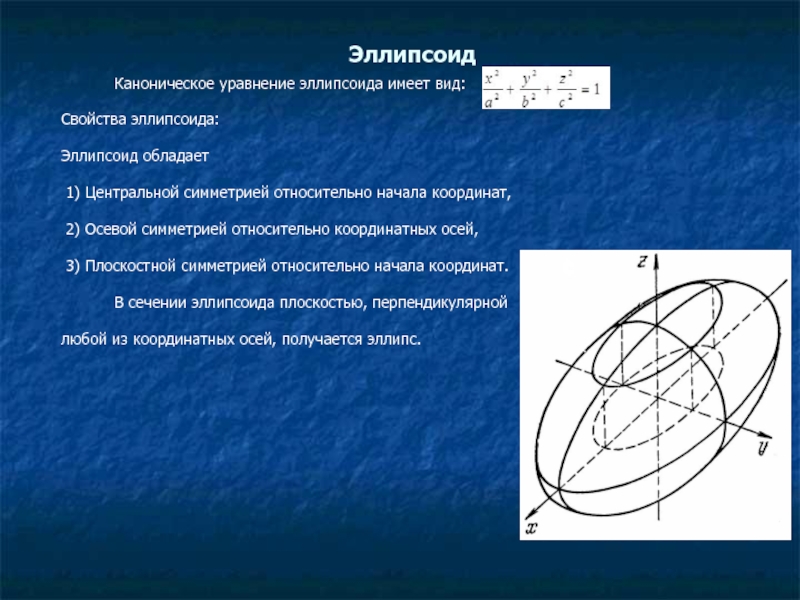 Сечение эллипсоида плоскостью. Поверхности 2 порядка эллипсоид. ЭЛЛИПСОИДS аналитическая геометрия. Каноническое уравнение эллипсоида. Эллипсоид поверхность второго порядка.