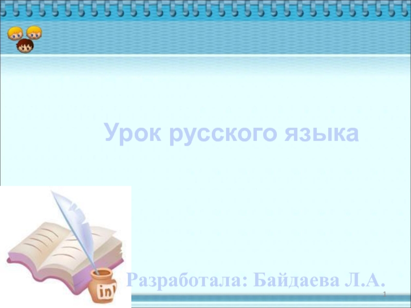 Презентация по русскому языку на тему Склонение имен прилагательных во мн.числе(3 класс)