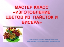 Мастер класс Цветы из пайеток и бисера