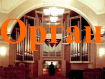 Презентация по музыке на тему Орган - уникальное человеческое творение.