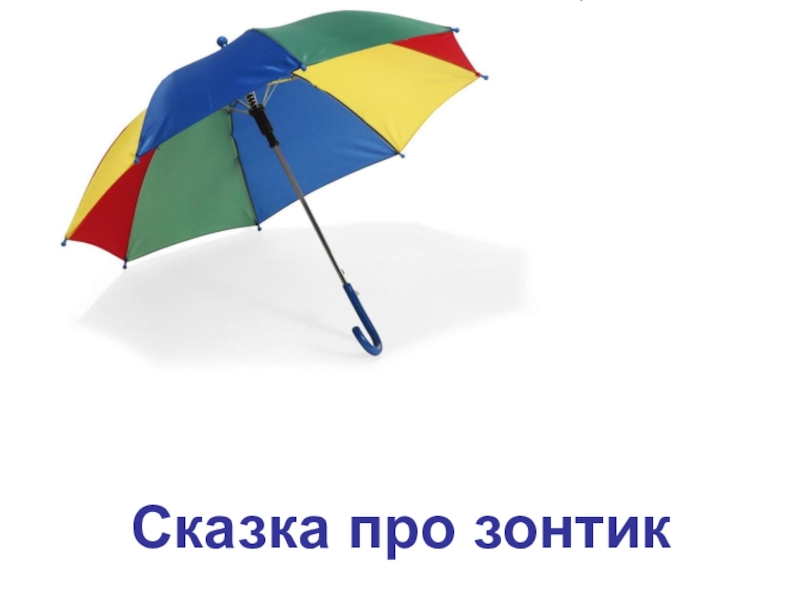 Презентация Презентация к сценарию Праздник зонтика
